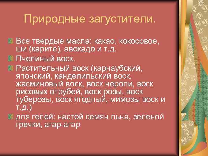 Природные загустители. Все твердые масла: какао, кокосовое, ши (карите), авокадо и т. д. Пчелиный