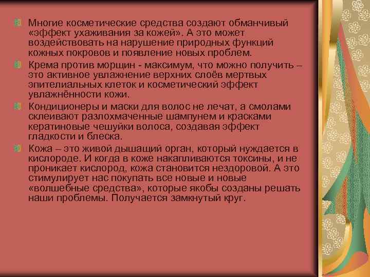 Многие косметические средства создают обманчивый «эффект ухаживания за кожей» . А это может воздействовать