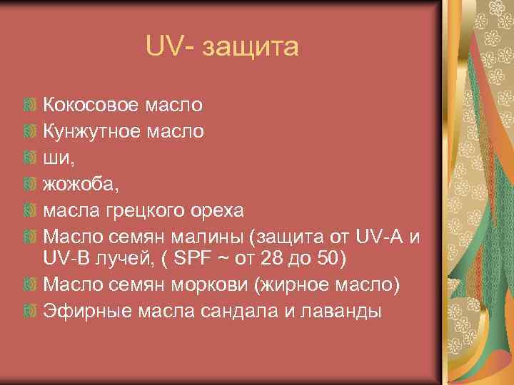 UV- защита Кокосовое масло Кунжутное масло ши, жожоба, масла грецкого ореха Масло семян малины