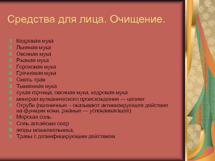 Средства для лица. Очищение. Кедровая мука Льняная мука Овсяная мука Ржаная мука Гороховая мука