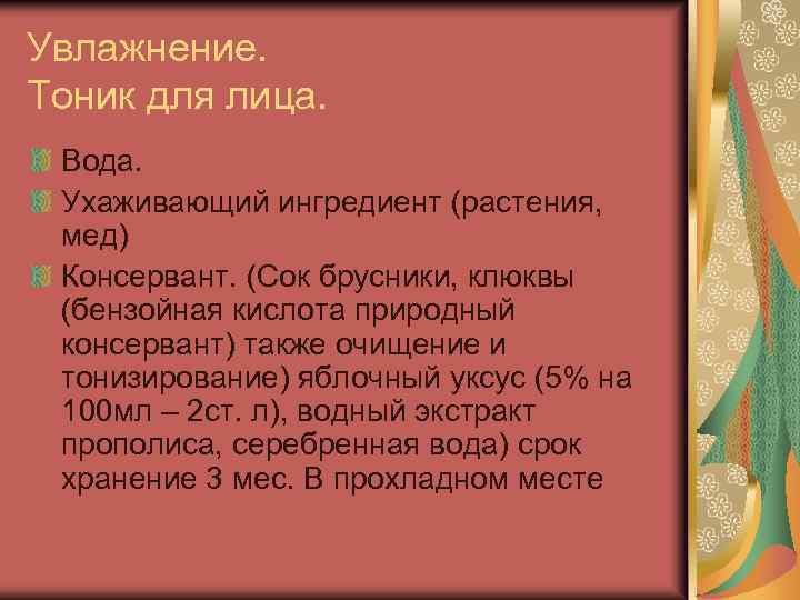 Увлажнение. Тоник для лица. Вода. Ухаживающий ингредиент (растения, мед) Консервант. (Сок брусники, клюквы (бензойная