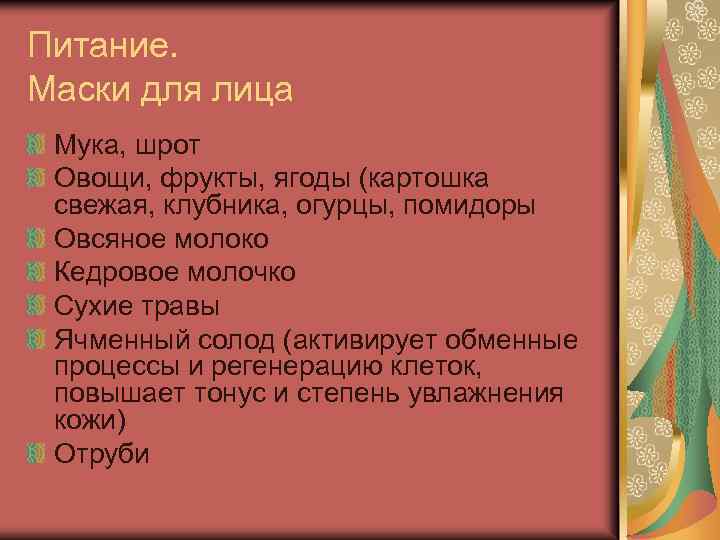 Питание. Маски для лица Мука, шрот Овощи, фрукты, ягоды (картошка свежая, клубника, огурцы, помидоры