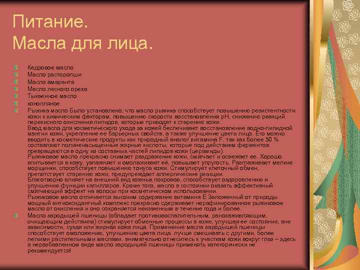Питание. Масла для лица. Кедровое масло Масло расторопши Масло амаранта Масло лесного ореха Тыквенное