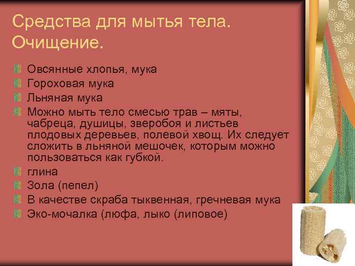Средства для мытья тела. Очищение. Овсянные хлопья, мука Гороховая мука Льняная мука Можно мыть