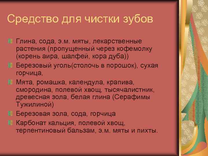 Средство для чистки зубов Глина, сода, э. м. мяты, лекарственные растения (пропущенный через кофемолку