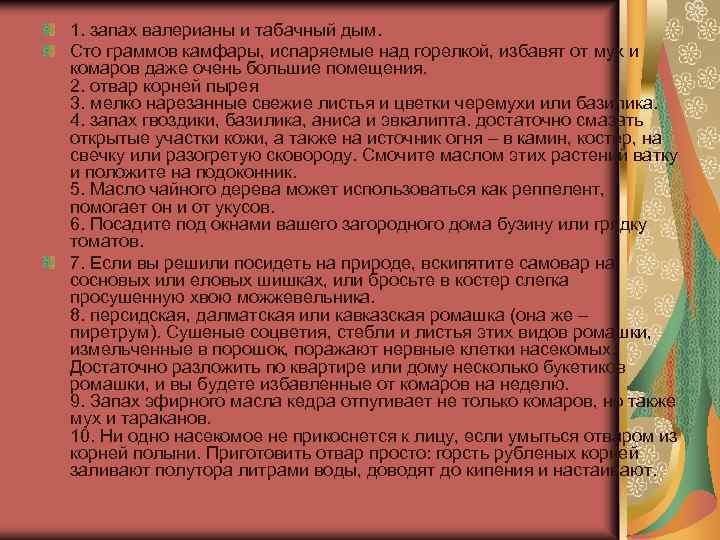 1. запах валерианы и табачный дым. Сто граммов камфары, испаряемые над горелкой, избавят от