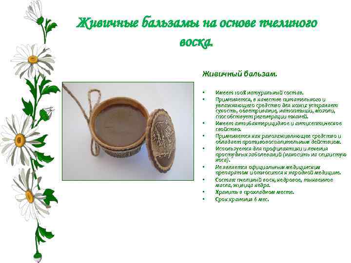 Живичные бальзамы на основе пчелиного воска. Живичный бальзам. • • • Имеет 100% натуральный