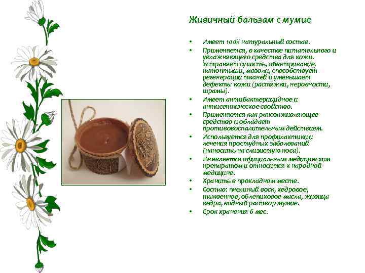 Живичный бальзам с мумие • • • Имеет 100% натуральный состав. Применяется, в качестве