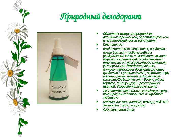 Природный дезодорант • • • Обладает мощным природным антибактериальным, противовирусным и противогрибковым действием. Применение: