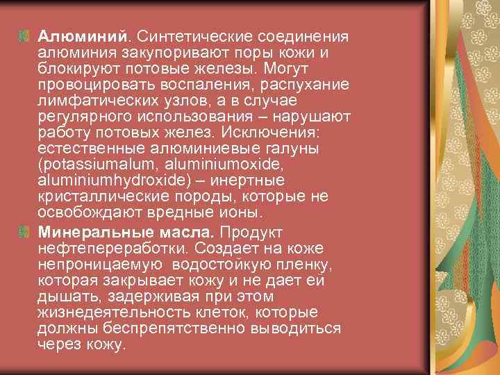 Алюминий. Синтетические соединения алюминия закупоривают поры кожи и блокируют потовые железы. Могут провоцировать воспаления,