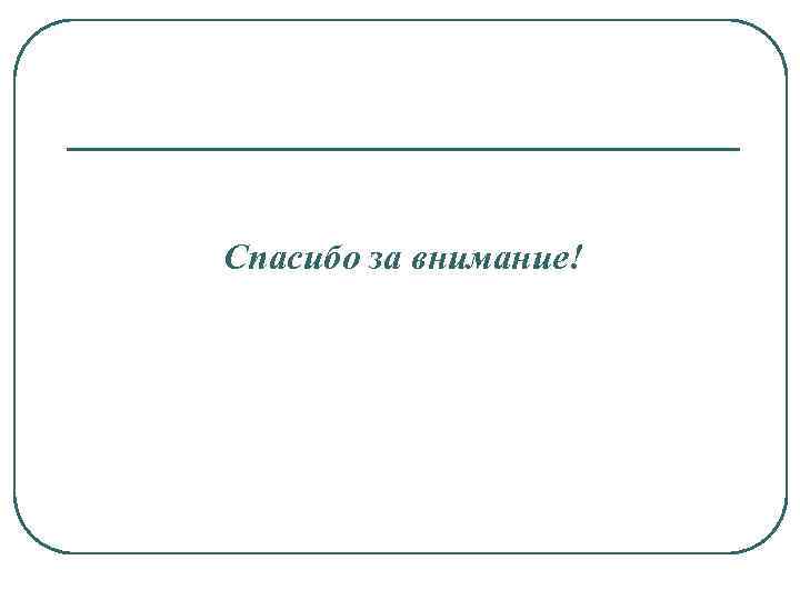 Спасибо за внимание! 