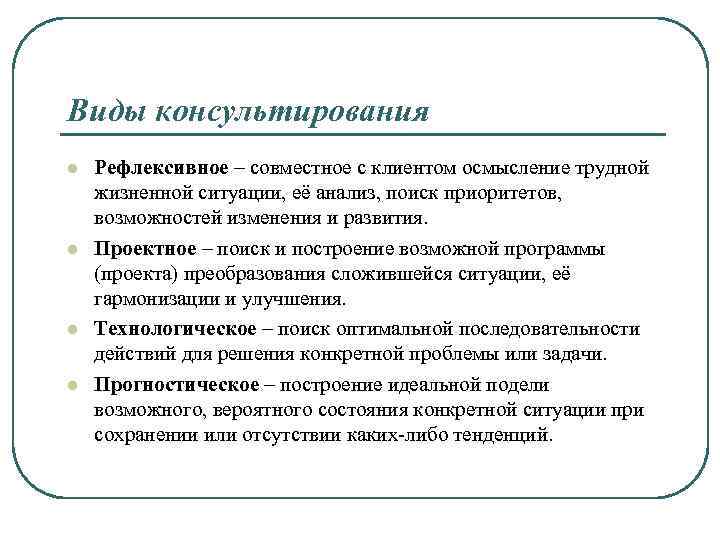 Консультирование типы клиентов. Виды социального консультирования. Виды и формы социального консультирования».