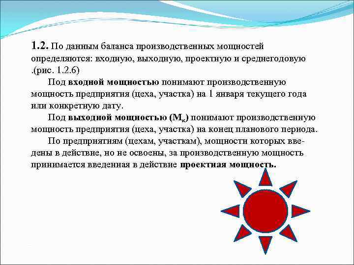 1. 2. По данным баланса производственных мощностей определяются: входную, выходную, проектную и среднегодовую. (рис.