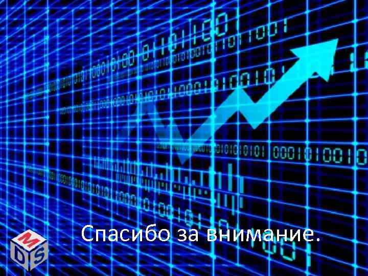 Спасибо за внимание. 
