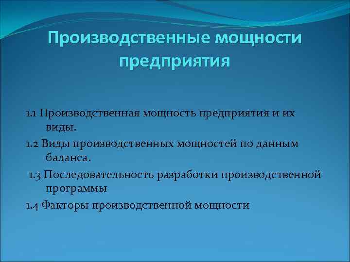 Производственные мощности предприятия 1. 1 Производственная мощность предприятия и их виды. 1. 2 Виды