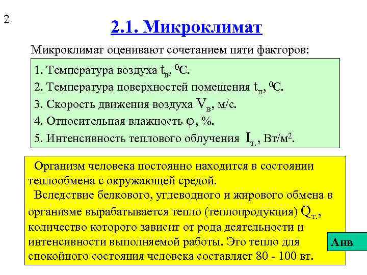 2 2. 1. Микроклимат оценивают сочетанием пяти факторов: 1. Температура воздуха tв, 0 С.