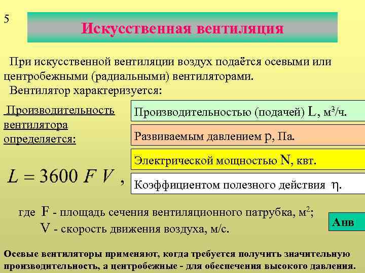 5 Искусственная вентиляция При искусственной вентиляции воздух подаётся осевыми или центробежными (радиальными) вентиляторами. Вентилятор
