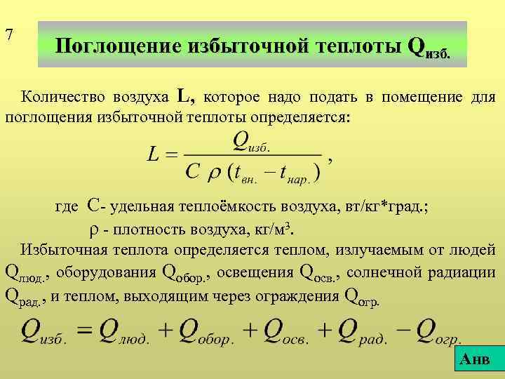 7 Поглощение избыточной теплоты Qизб. Количество воздуха L, которое надо подать в помещение для