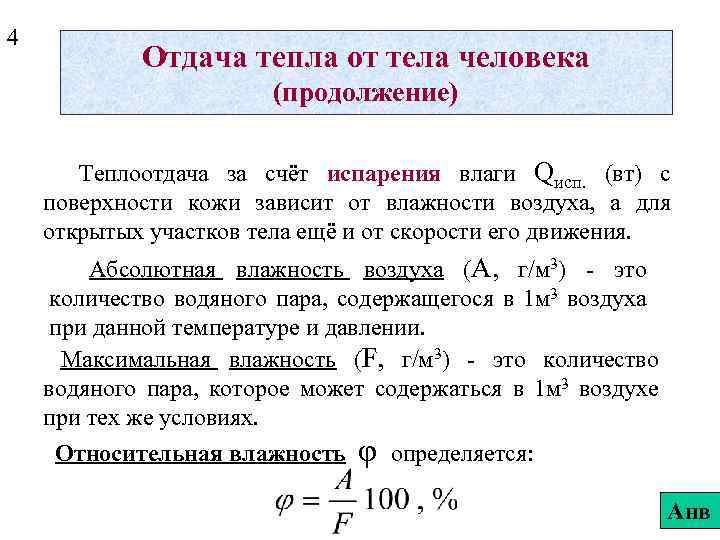 Тепловые тела. Отдача тепла. Отдача тепла организмом. Пути отдачи тепла. При повышенной влажности воздуха теплоотдача.