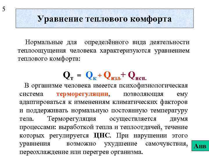 5 Уравнение теплового комфорта Нормальные для определённого вида деятельности теплоощущения человека характеризуются уравнением теплового