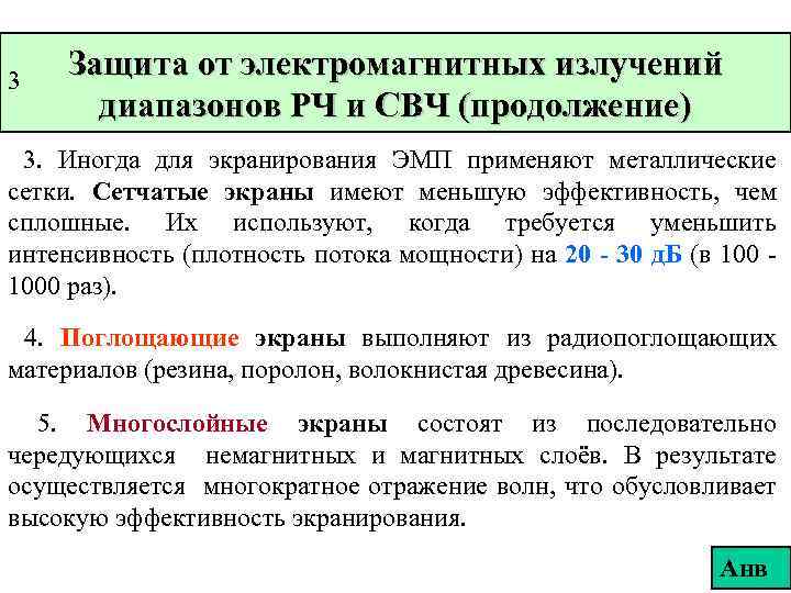 3 Защита от электромагнитных излучений диапазонов РЧ и СВЧ (продолжение) 3. Иногда для экранирования