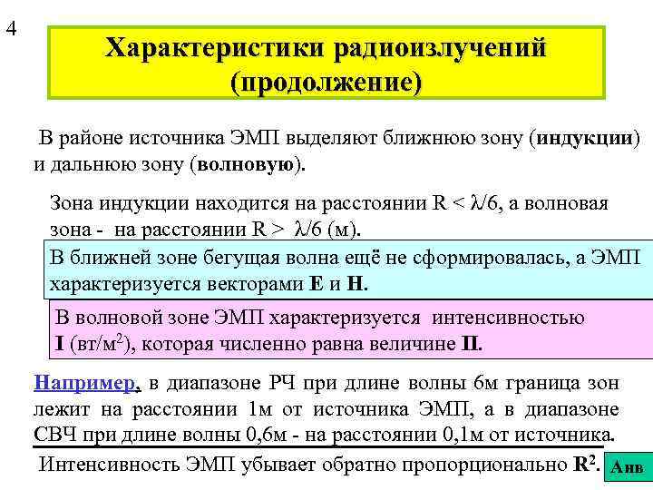 4 Характеристики радиоизлучений (продолжение) В районе источника ЭМП выделяют ближнюю зону (индукции) и дальнюю