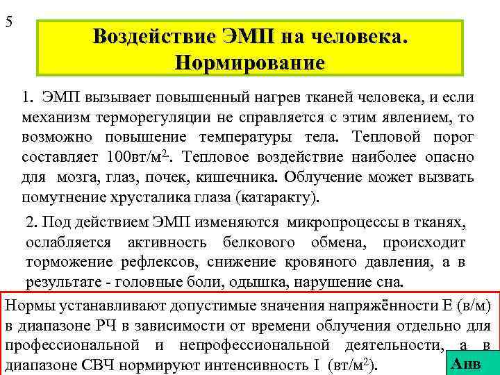 5 Воздействие ЭМП на человека. Нормирование 1. ЭМП вызывает повышенный нагрев тканей человека, и