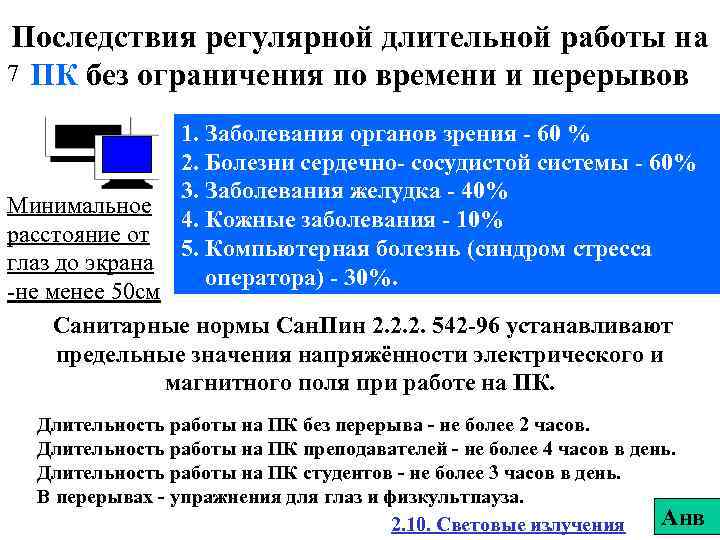 Последствия регулярной длительной работы на 7 ПК без ограничения по времени и перерывов 1.