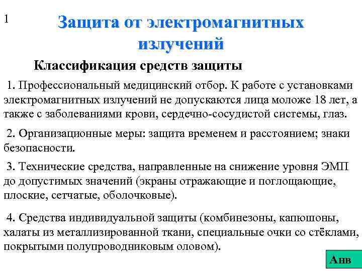 1 Защита от электромагнитных излучений Классификация средств защиты 1. Профессиональный медицинский отбор. К работе