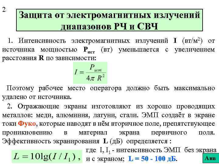 2 Защита от электромагнитных излучений диапазонов РЧ и СВЧ 1. Интенсивность электромагнитных излучений I