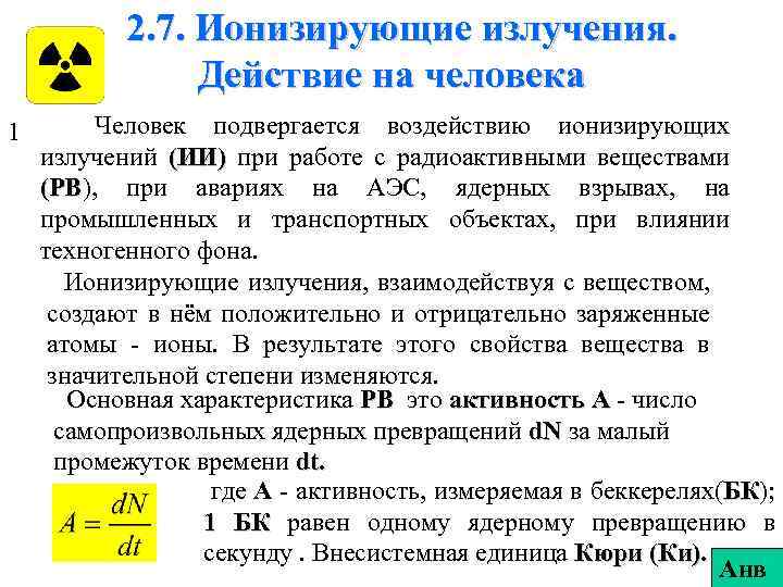 2. 7. Ионизирующие излучения. Действие на человека 1 Человек подвергается воздействию ионизирующих излучений (ИИ)