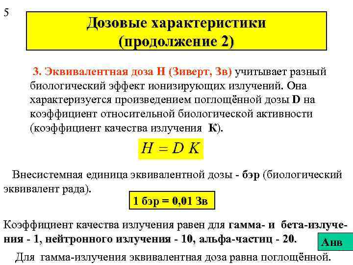 5 Дозовые характеристики (продолжение 2) 3. Эквивалентная доза H (Зиверт, Зв) учитывает разный биологический