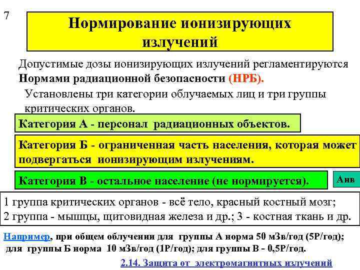 7 Нормирование ионизирующих излучений Допустимые дозы ионизирующих излучений регламентируются Нормами радиационной безопасности (НРБ). Установлены