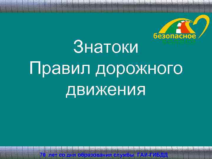 Знатоки Правил дорожного движения 70 лет со дня образования службы ГАИ-ГИБДД 