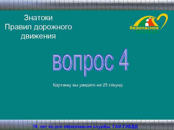 Знатоки Правил дорожного движения Картинку вы увидите на 25 секунд 70 лет со дня