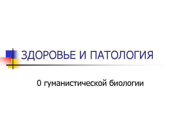 ЗДОРОВЬЕ И ПАТОЛОГИЯ 0 гуманистической биологии 