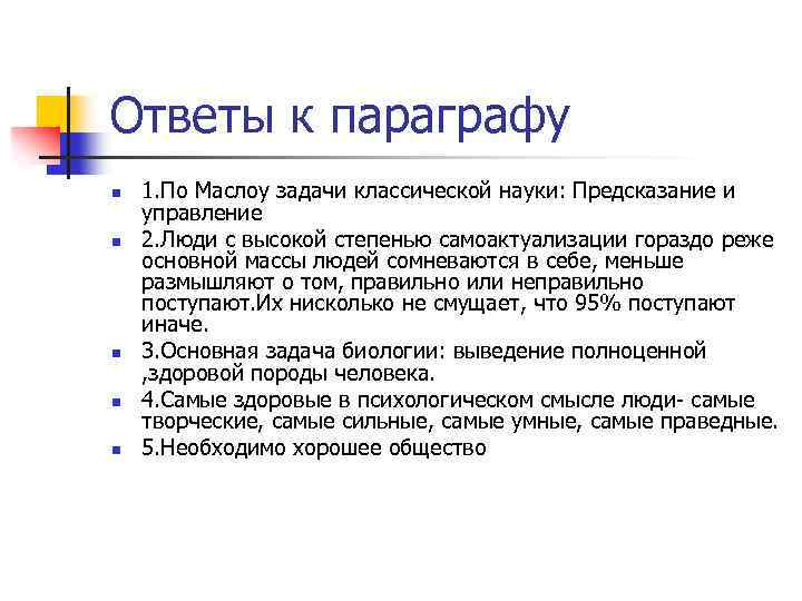 Ответы к параграфу n n n 1. По Маслоу задачи классической науки: Предсказание и
