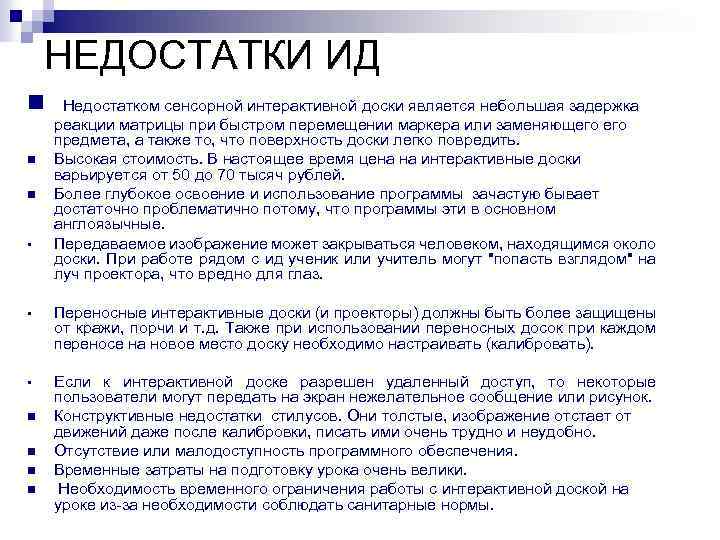 НЕДОСТАТКИ ИД n n n • Недостатком сенсорной интерактивной доски является небольшая задержка реакции