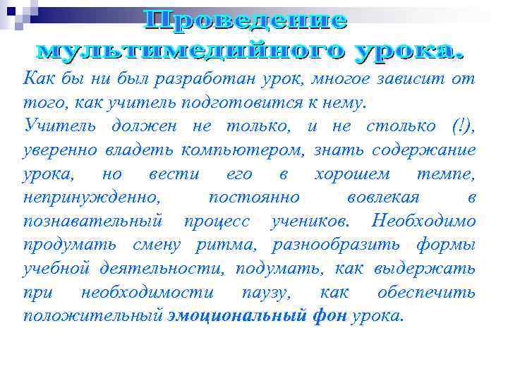 Как бы ни был разработан урок, многое зависит от того, как учитель подготовится к