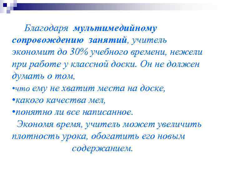 Благодаря мультимедийному сопровождению занятий, учитель экономит до 30% учебного времени, нежели при работе у