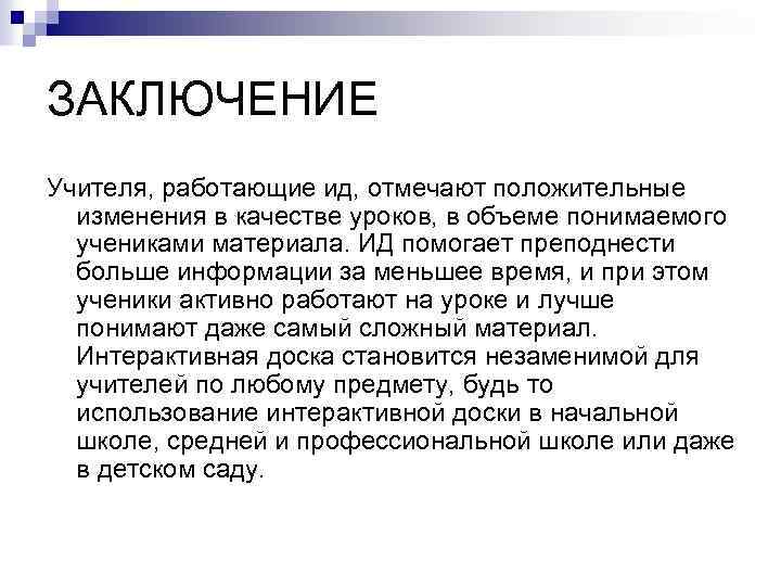 ЗАКЛЮЧЕНИЕ Учителя, работающие ид, отмечают положительные изменения в качестве уроков, в объеме понимаемого учениками
