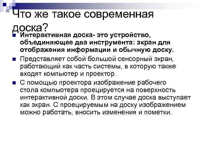 Что же такое современная доска? n n n Интерактивная доска- это устройство, объединяющее два