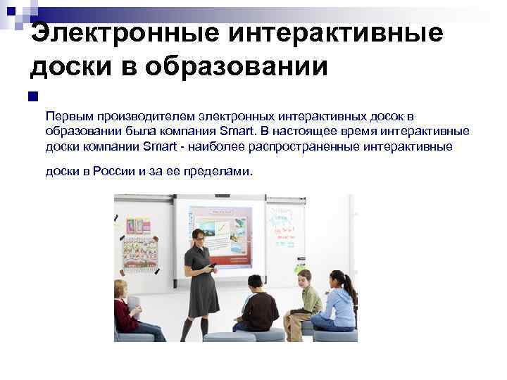Электронные интерактивные доски в образовании n Первым производителем электронных интерактивных досок в образовании была