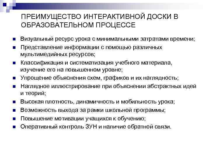 ПРЕИМУЩЕСТВО ИНТЕРАКТИВНОЙ ДОСКИ В ОБРАЗОВАТЕЛЬНОМ ПРОЦЕССЕ n n n n n Визуальный ресурс урока