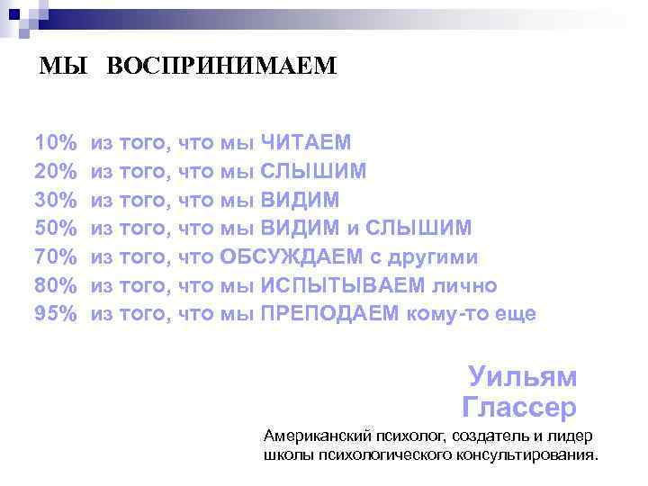 МЫ ВОСПРИНИМАЕМ 10% 20% 30% 50% 70% 80% 95% из того, что мы ЧИТАЕМ