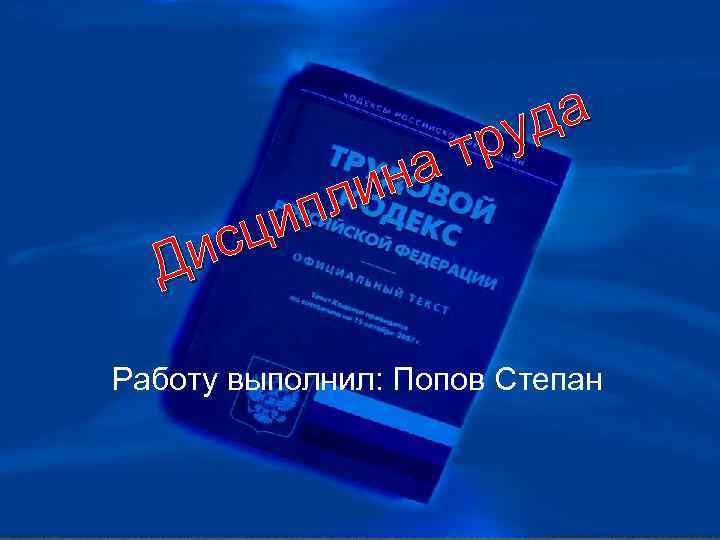на ли ип сц Ди да ру т Работу выполнил: Попов Степан 