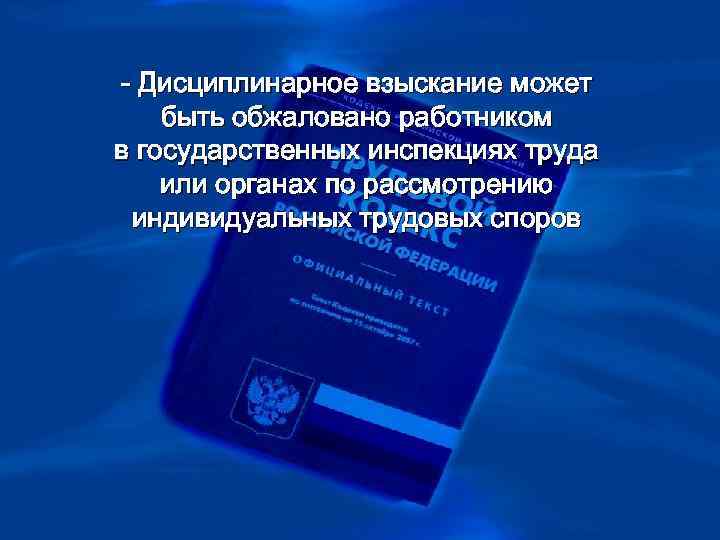 - Дисциплинарное взыскание может быть обжаловано работником в государственных инспекциях труда или органах по