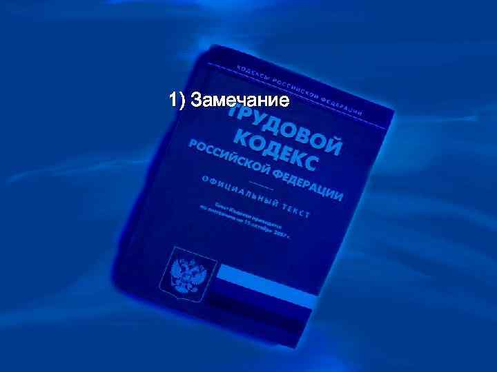 1) Замечание 