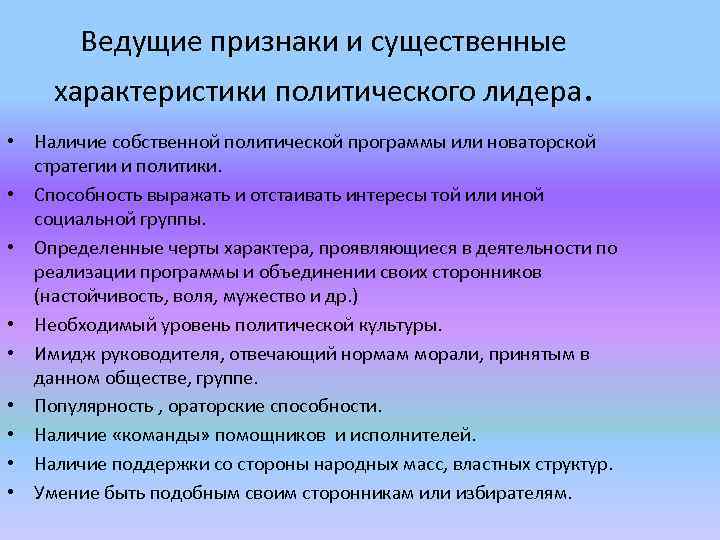 Ведущие признаки и существенные характеристики политического лидера. • Наличие собственной политической программы или новаторской
