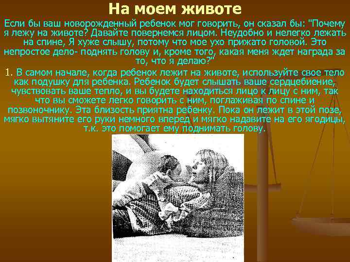 На моем животе Если бы ваш новорожденный ребенок мог говорить, он сказал бы: 